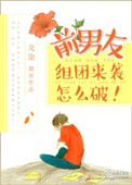 《前男友组团来袭怎么破！》