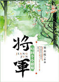 《将军叼回个小娇娘（重生）》