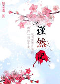 《谨然记》
