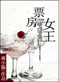 《票房女王》