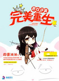 《恶女逆袭之完美重生》