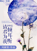 《请君为我倾耳听》