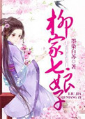 《柳家七娘子》