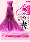 《隐婚秘爱之盛宠影妻》