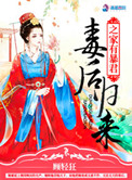 《毒后归来之家有暴君》