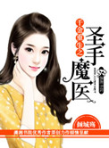 千金重生之圣手魔医图片