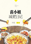 《苗小姐减肥日记》