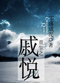 《重生之戚悦》