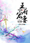 王府宠妻纪事图片