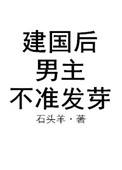 《建国后，男主不准发芽》