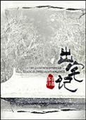 《出宅记（重生）》