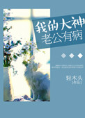 《我的大神老公有病》