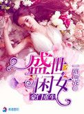 《豪门重生盛世闲女》