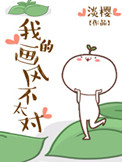 《我的画风不太对》