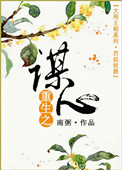 《重生之谋心》