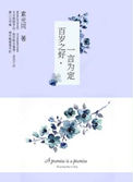 《百岁之好，一言为定》