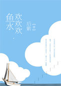 《鱼水欢欢欢》