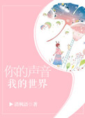 你的声音，我的世界图片