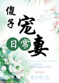 《傻子宠妻日常》