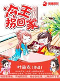 《妃撩不可之冷王拐回家》