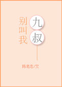 《别叫我九叔》