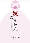 《嫁给有钱人》