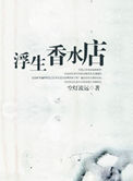 《浮生香水店》