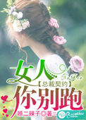 《总裁契约：女人，你别跑》
