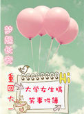 《重回大一之大学女生搞笑事件簿》