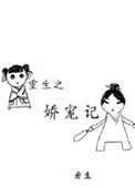 《重生之娇宠记》