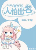 《重生之人怕出名》小说