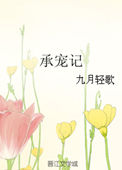 《承宠记》