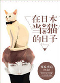 《在日本当猫的日子》
