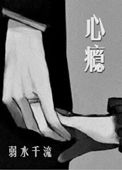 《心瘾(作者：弱水千流)》
