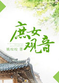 《庶女观音》