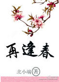 《再逢春》