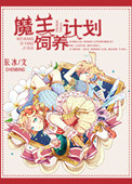 《魔王饲养计划》