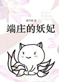 《[洪荒封神]端庄的妖妃》