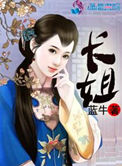 《农门长姐》