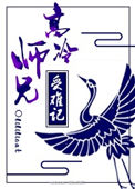 《高冷师兄受难记》