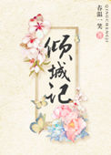 《倾城记(重生)》