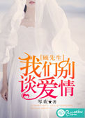 《顾先生，我们别谈爱情》