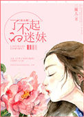 《了不起的迷妹[娱乐圈]》