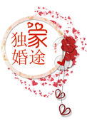 《独家婚途》