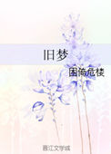 《旧梦》