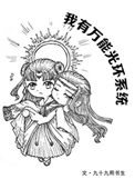 《我有万能光环系统》