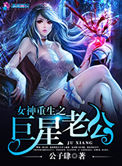 《女神重生之巨星老公》