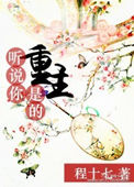 《听说你是重生的》