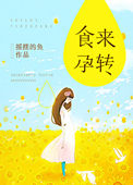 《食来孕转》