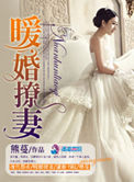 《暖婚撩妻》